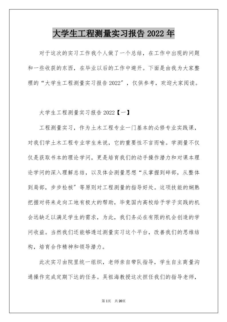 大学生工程测量实习报告2022年