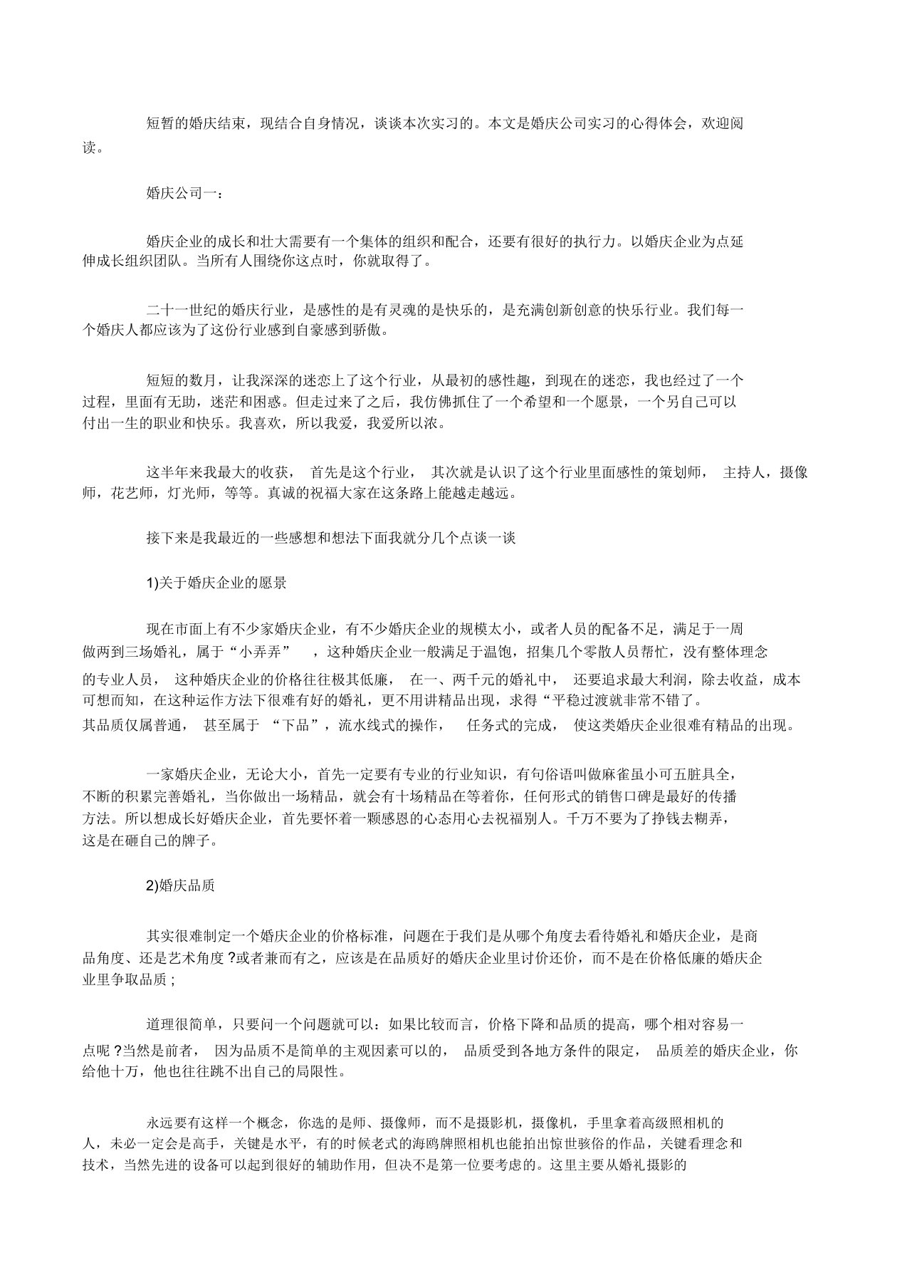 婚庆公司实习心得体会3篇