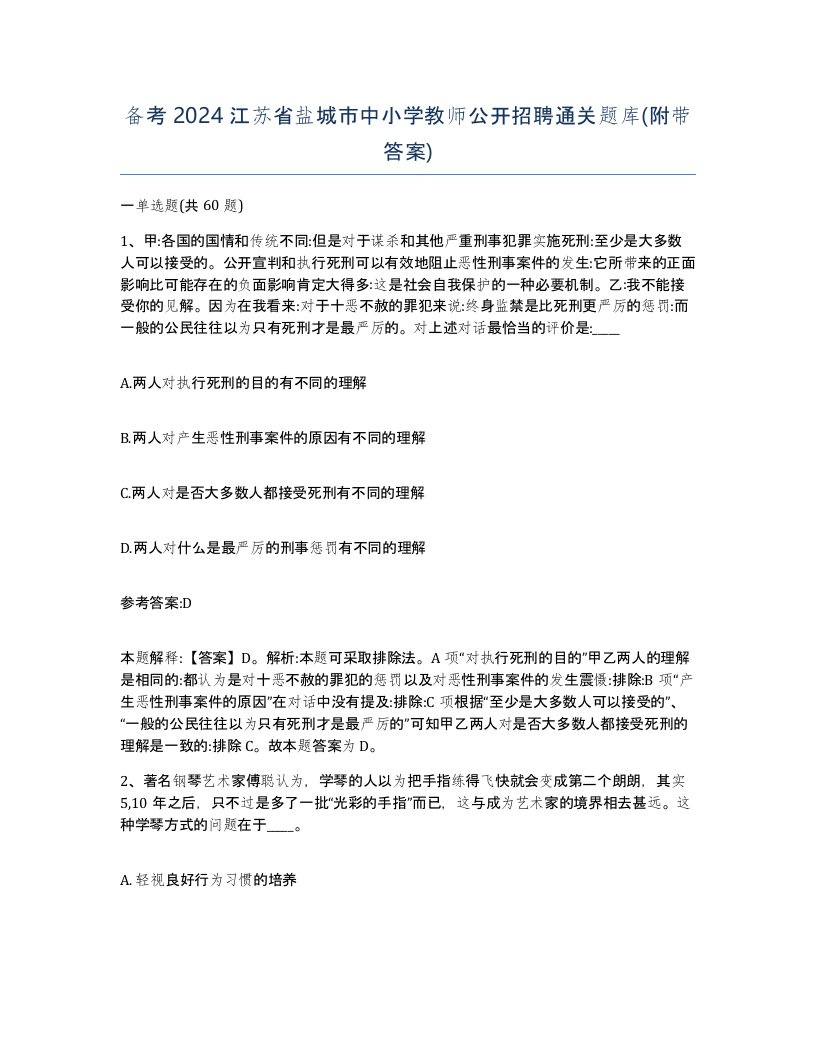 备考2024江苏省盐城市中小学教师公开招聘通关题库附带答案