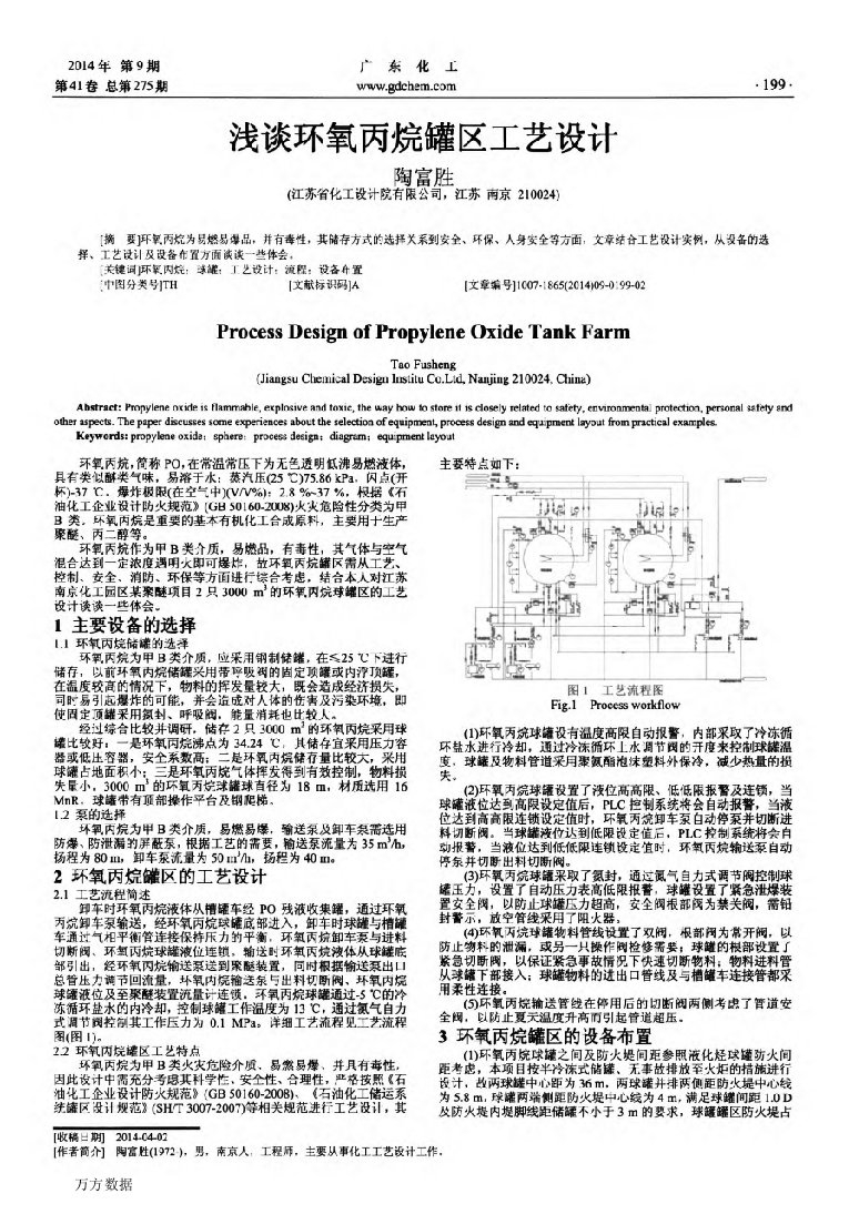 浅谈环氧丙烷罐区工艺设计