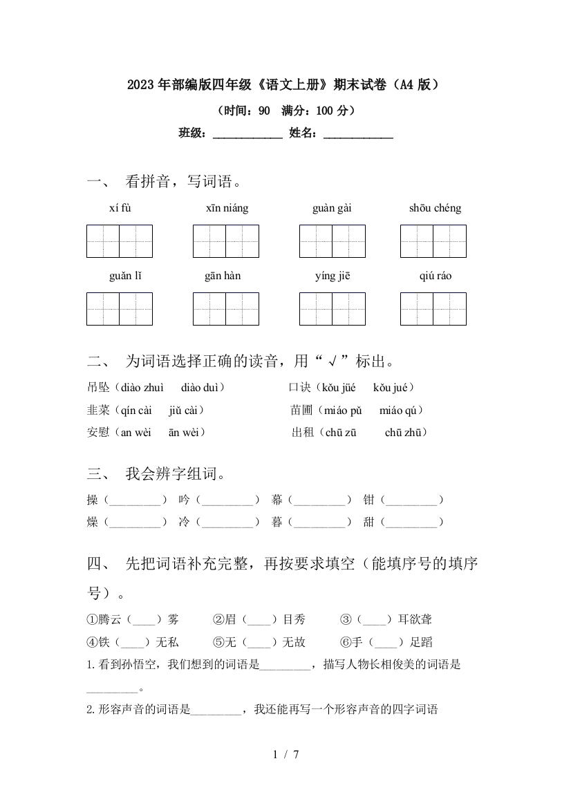 2023年部编版四年级《语文上册》期末试卷(A4版)