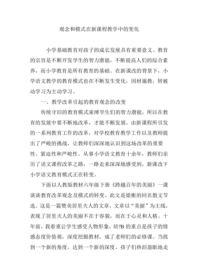 观念和模式在新课程教学中的变化