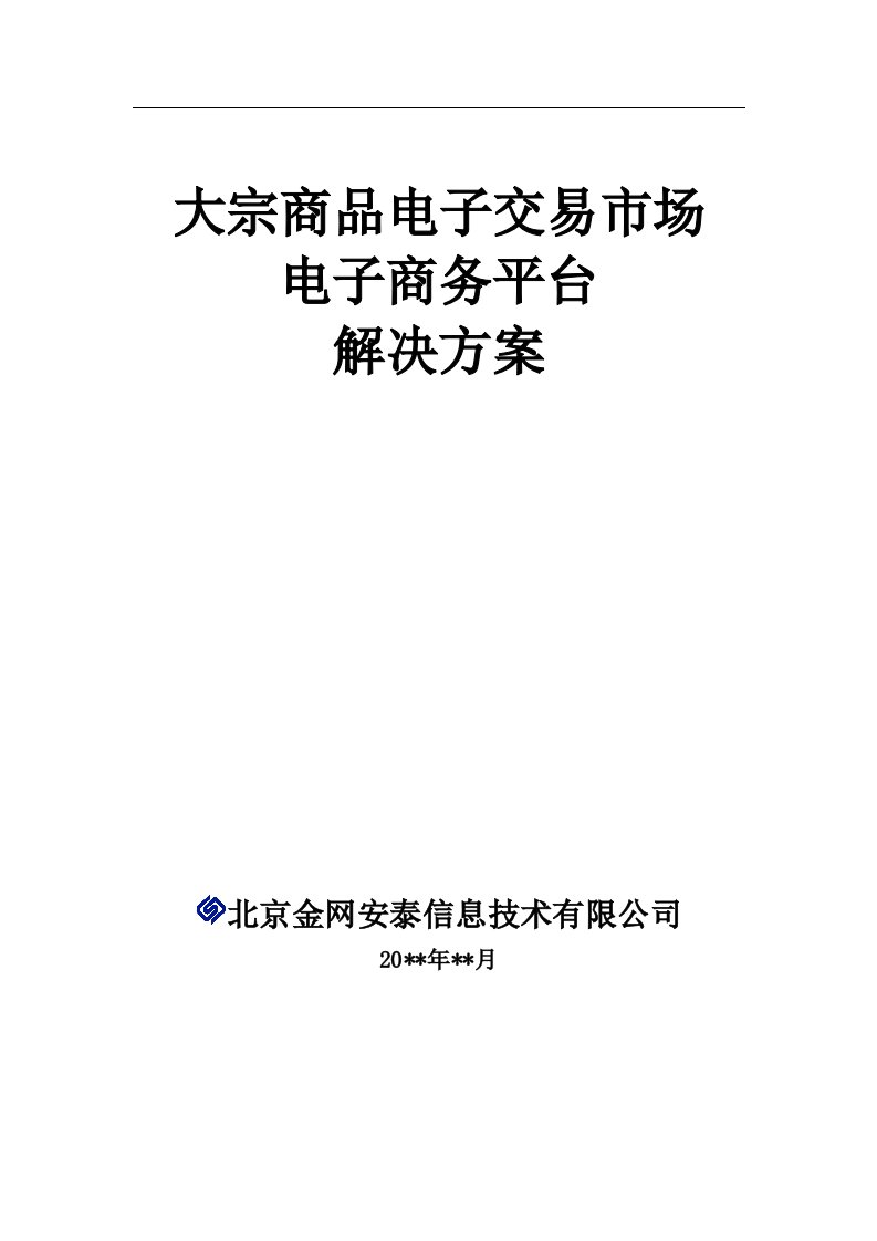 交易市场电子商务解决方案