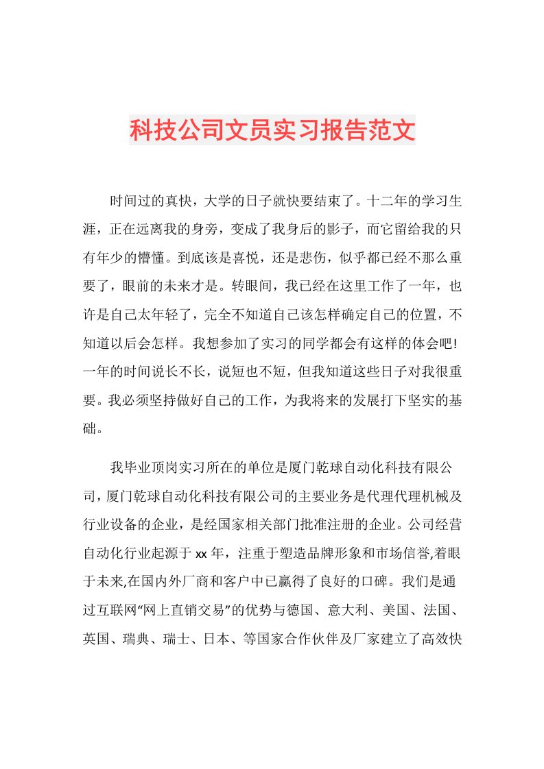 科技公司文员实习报告范文