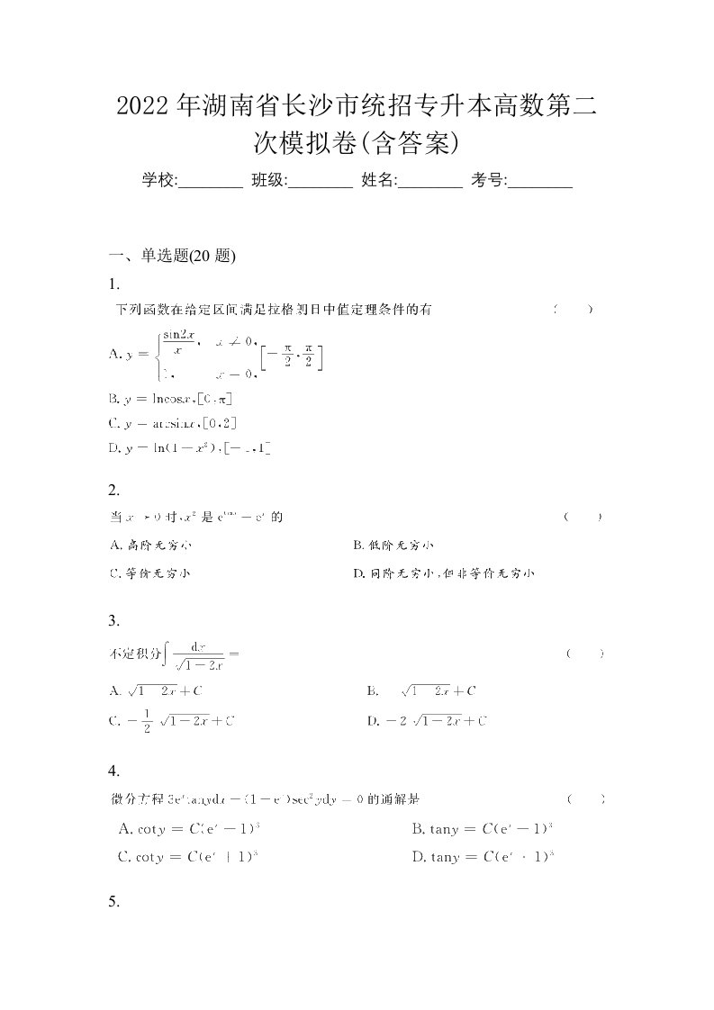 2022年湖南省长沙市统招专升本高数第二次模拟卷含答案