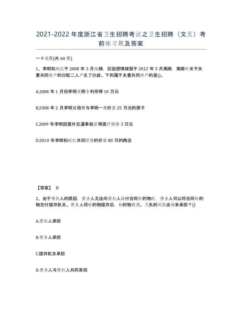 2021-2022年度浙江省卫生招聘考试之卫生招聘文员考前练习题及答案