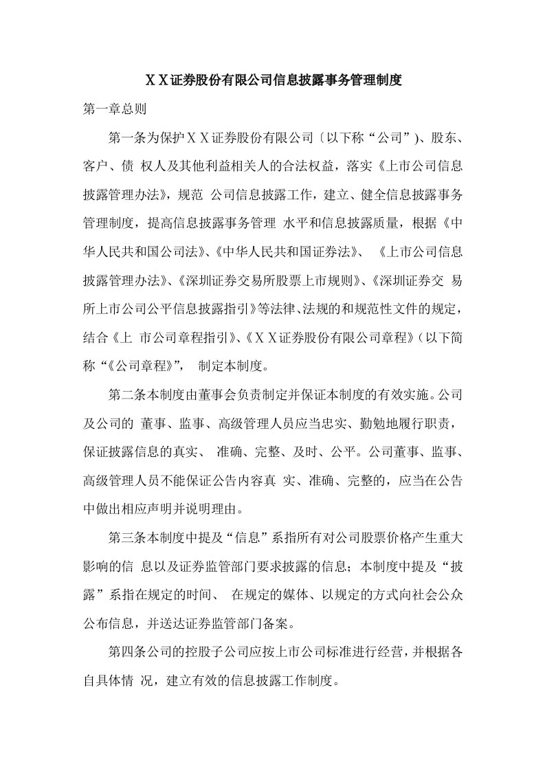 证券股份有限公司信息披露事务管理制度