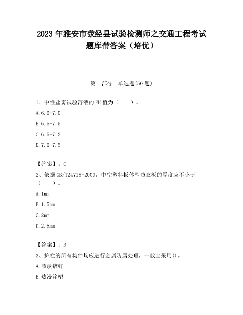 2023年雅安市荥经县试验检测师之交通工程考试题库带答案（培优）