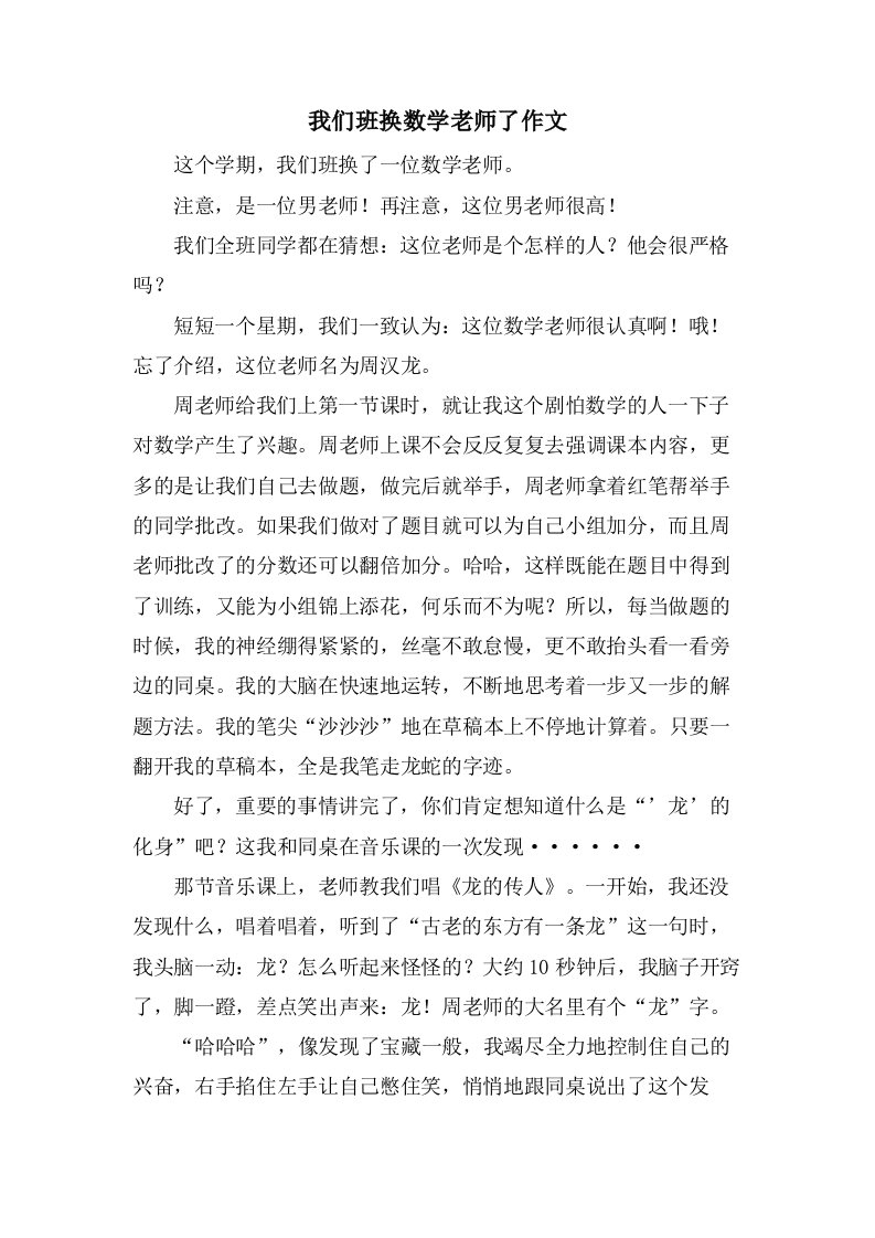 我们班换数学老师了作文