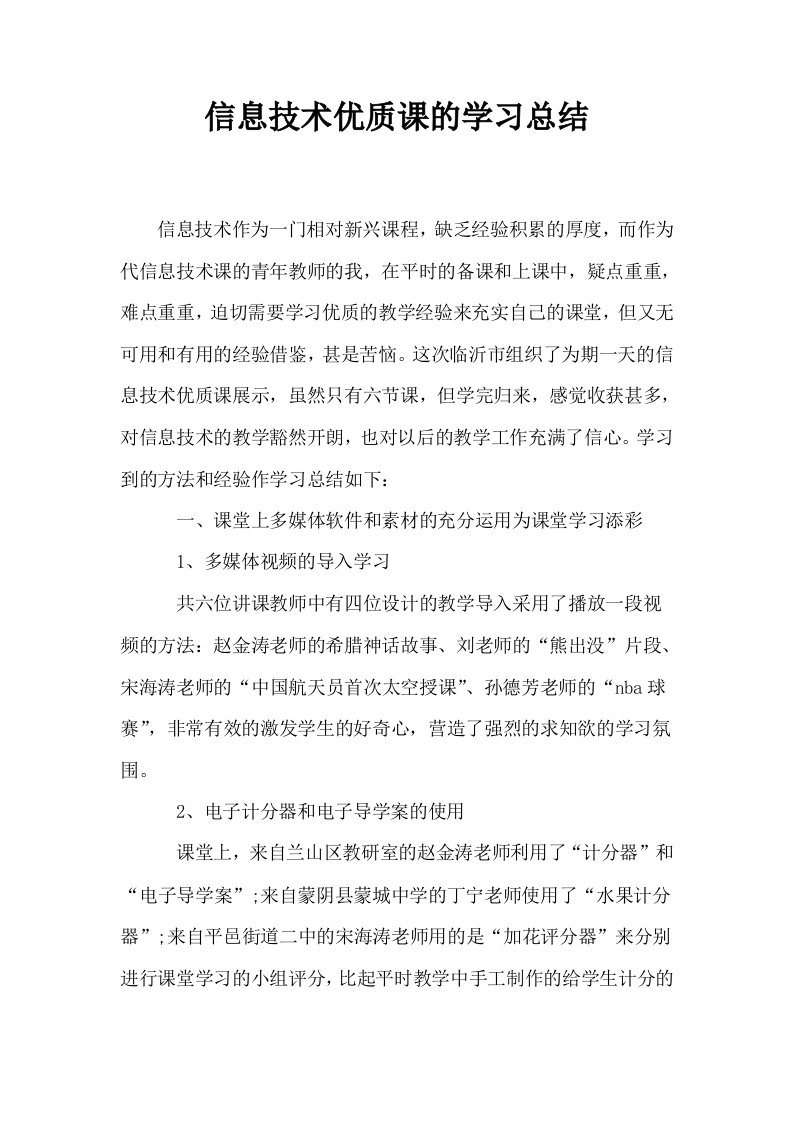 信息技术优质课的学习总结