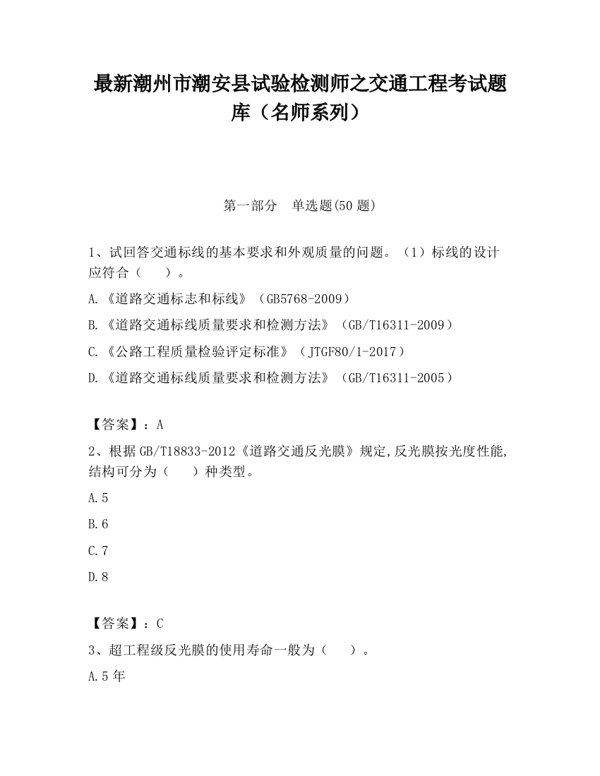 最新潮州市潮安县试验检测师之交通工程考试题库（名师系列）