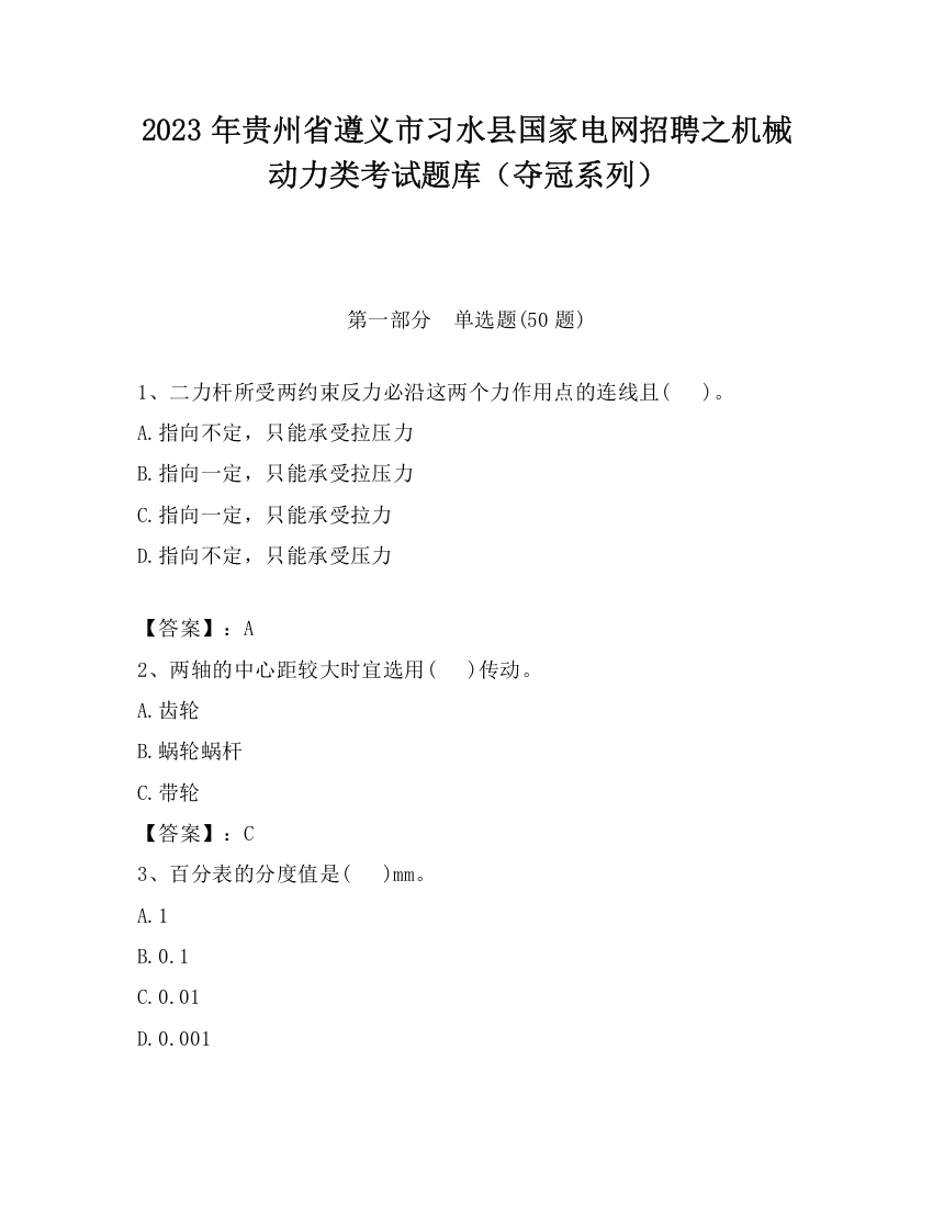 2023年贵州省遵义市习水县国家电网招聘之机械动力类考试题库（夺冠系列）