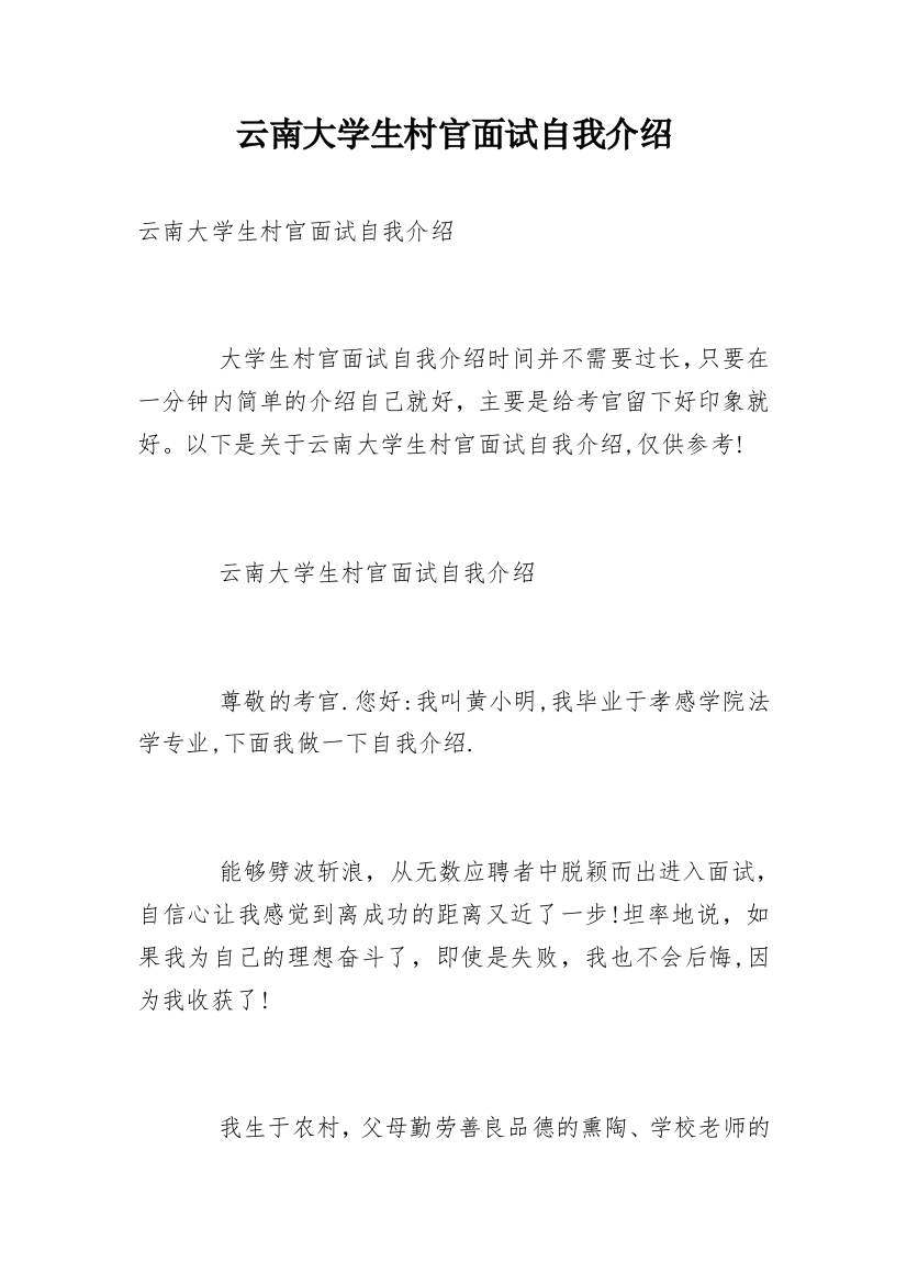 云南大学生村官面试自我介绍