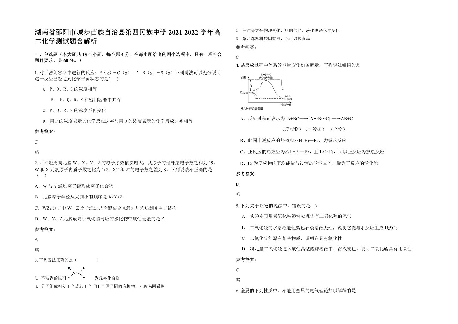 湖南省邵阳市城步苗族自治县第四民族中学2021-2022学年高二化学测试题含解析