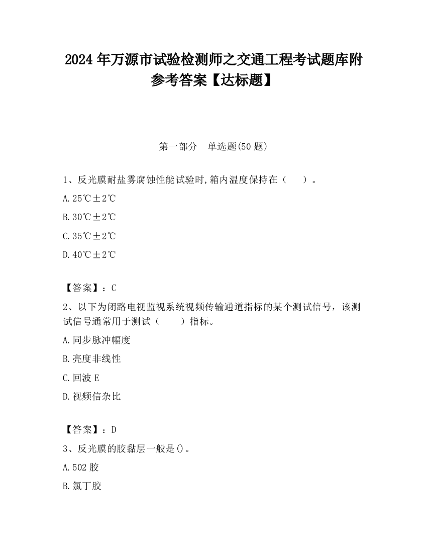 2024年万源市试验检测师之交通工程考试题库附参考答案【达标题】