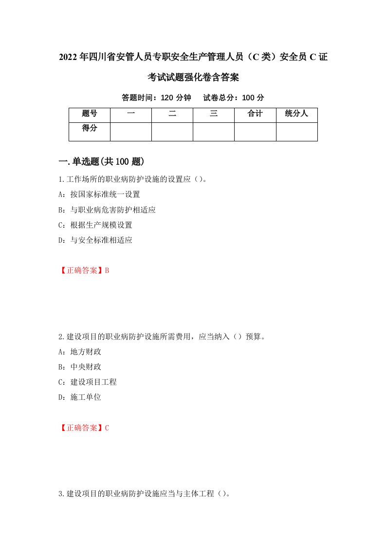 2022年四川省安管人员专职安全生产管理人员C类安全员C证考试试题强化卷含答案65