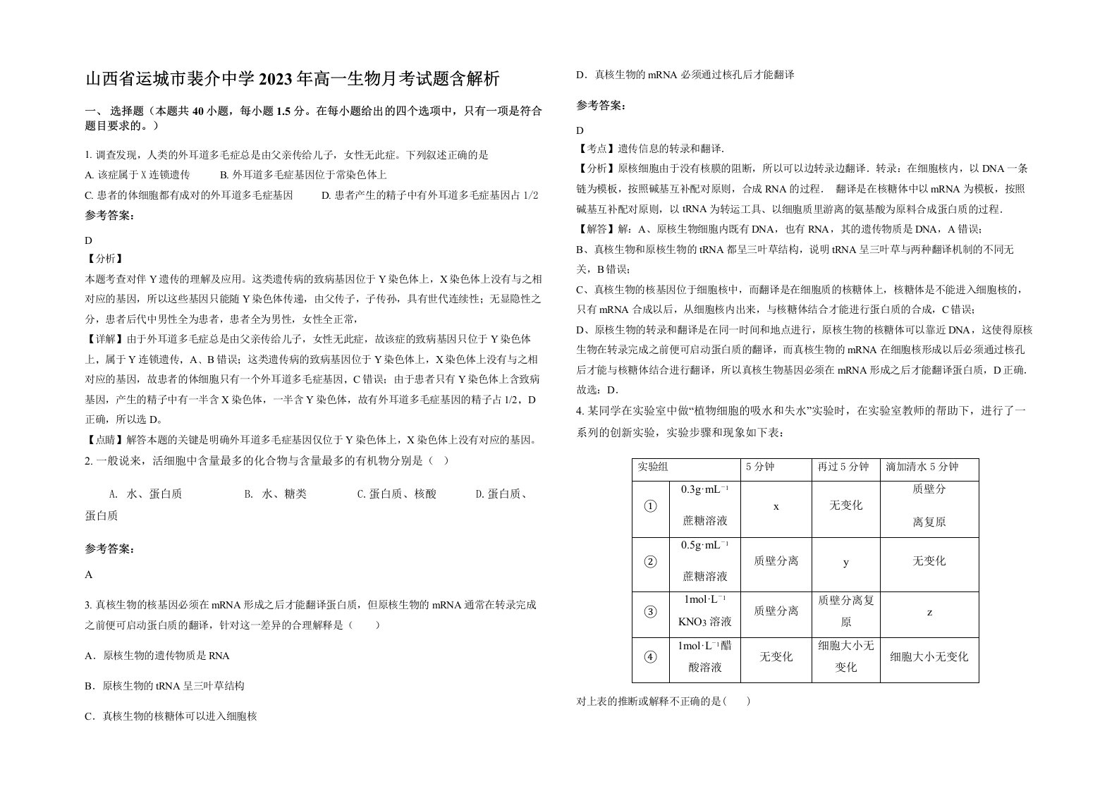 山西省运城市裴介中学2023年高一生物月考试题含解析