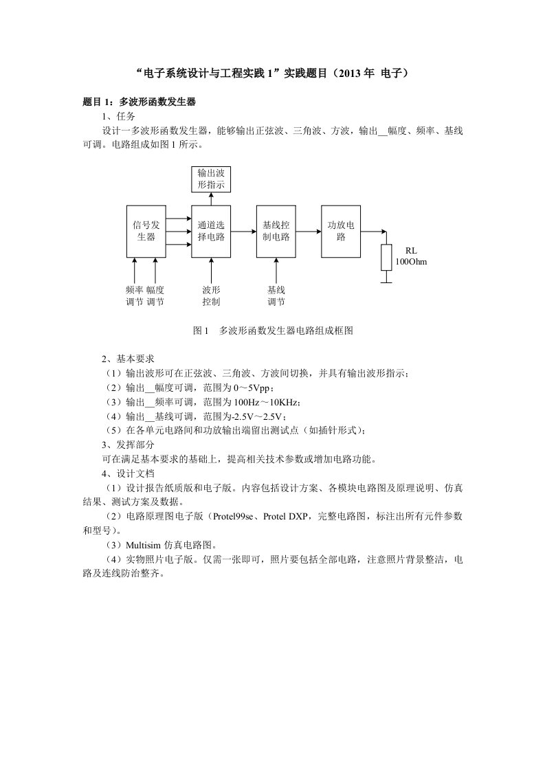 电子系统设计1实践题目