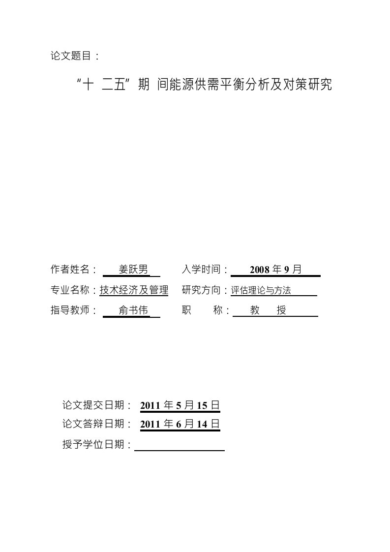 十二五期间能源供需平衡分析及对策分析