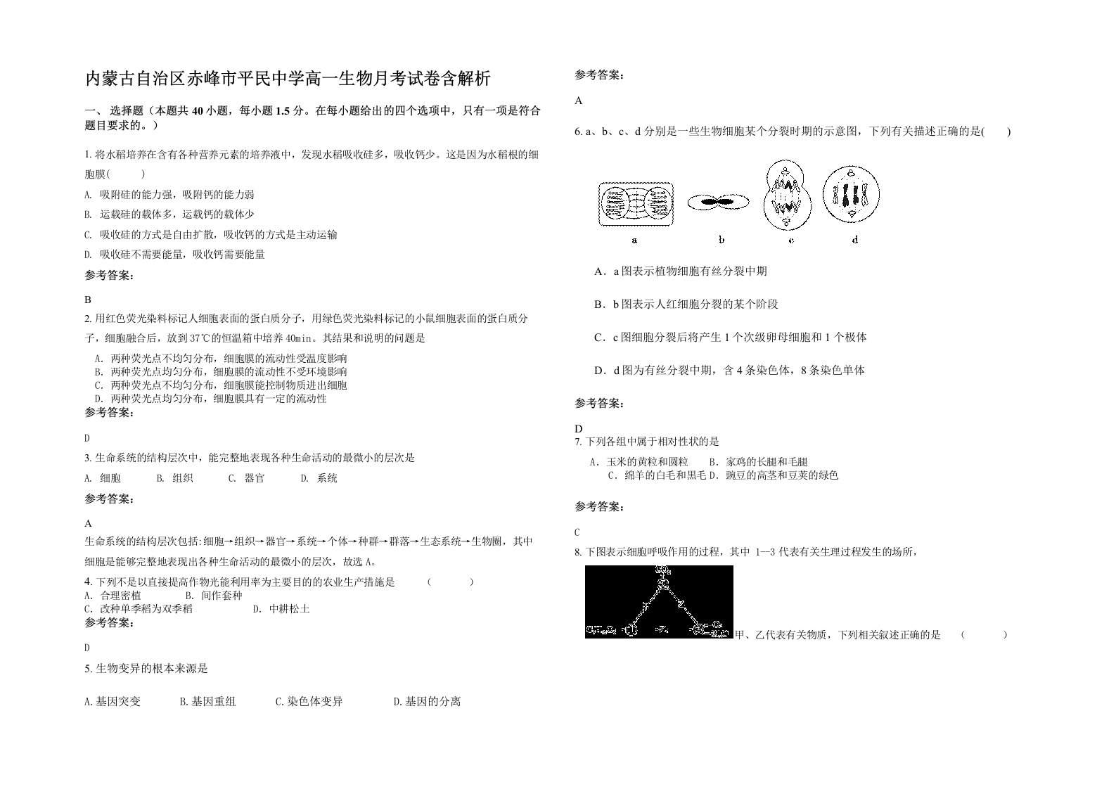 内蒙古自治区赤峰市平民中学高一生物月考试卷含解析