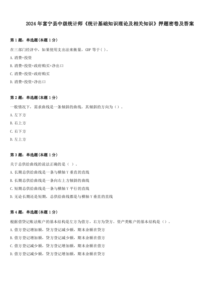 2024年富宁县中级统计师《统计基础知识理论及相关知识》押题密卷及答案