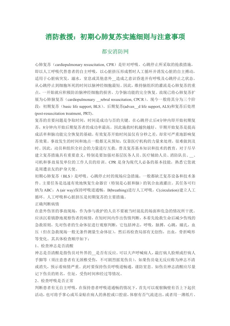 消防救援初期心肺复苏实施细则与注意事项