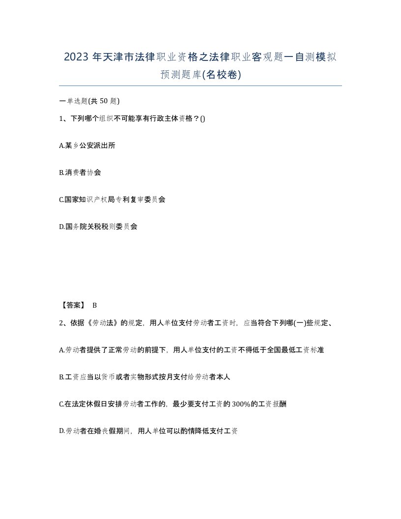 2023年天津市法律职业资格之法律职业客观题一自测模拟预测题库名校卷