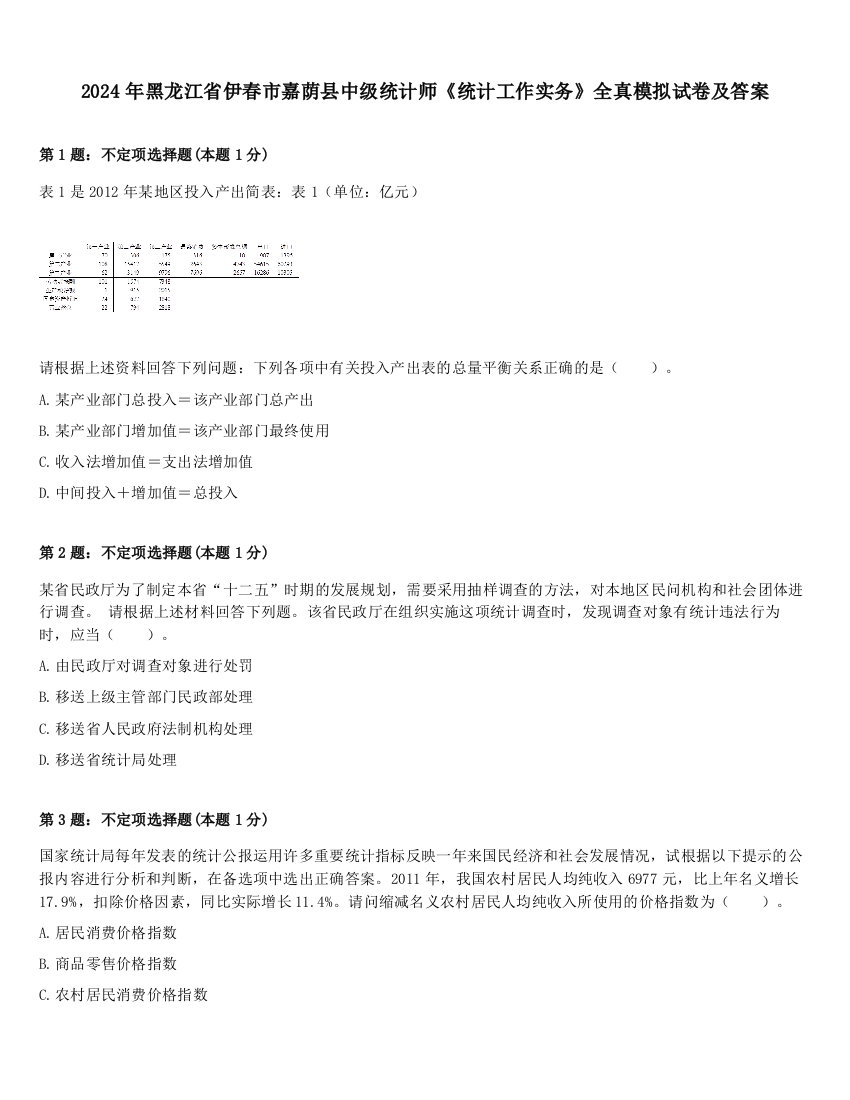 2024年黑龙江省伊春市嘉荫县中级统计师《统计工作实务》全真模拟试卷及答案