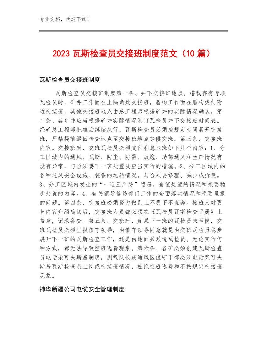 2023瓦斯检查员交接班制度范文（10篇）