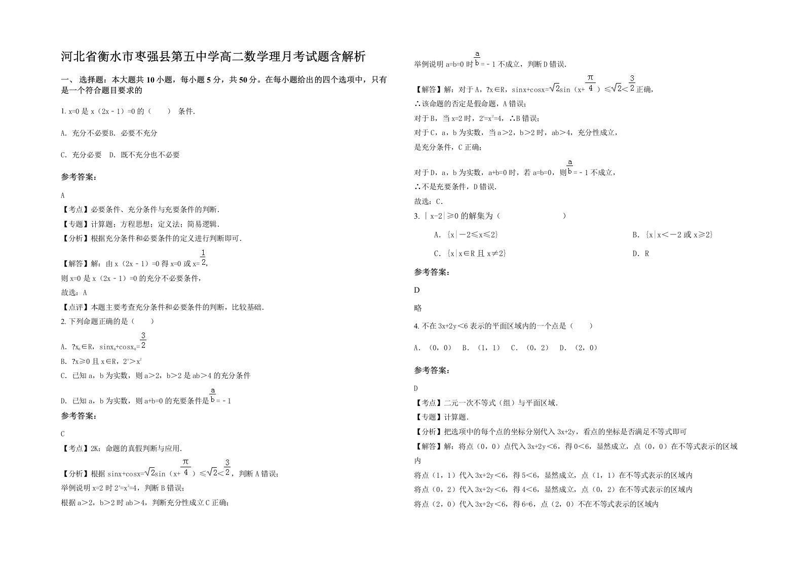 河北省衡水市枣强县第五中学高二数学理月考试题含解析