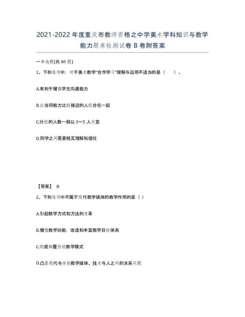 2021-2022年度重庆市教师资格之中学美术学科知识与教学能力题库检测试卷B卷附答案