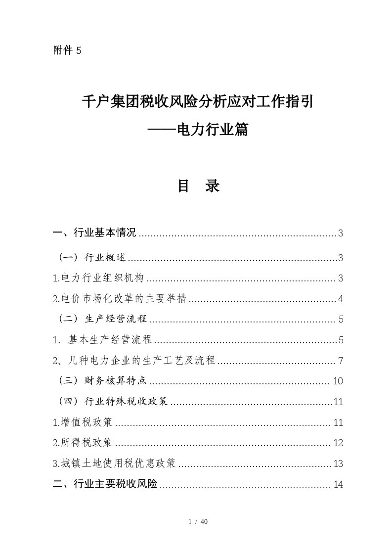 千户集团税收风险分析应对工作指引——电力行业篇