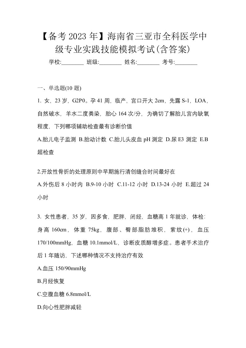 备考2023年海南省三亚市全科医学中级专业实践技能模拟考试含答案