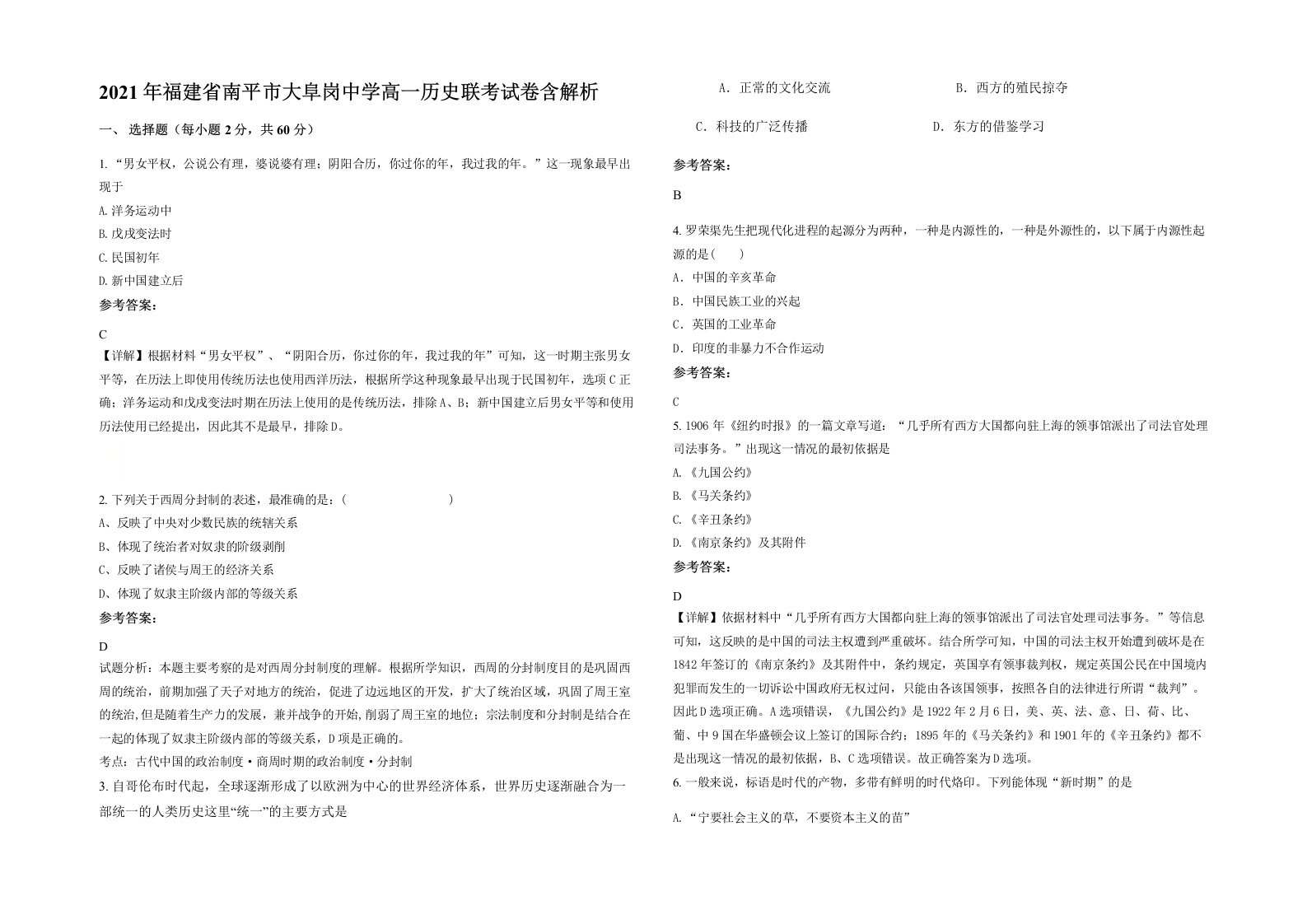 2021年福建省南平市大阜岗中学高一历史联考试卷含解析