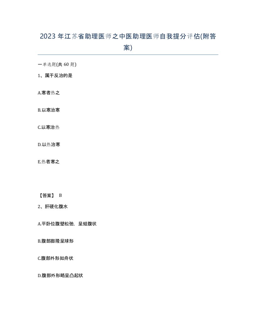 2023年江苏省助理医师之中医助理医师自我提分评估附答案