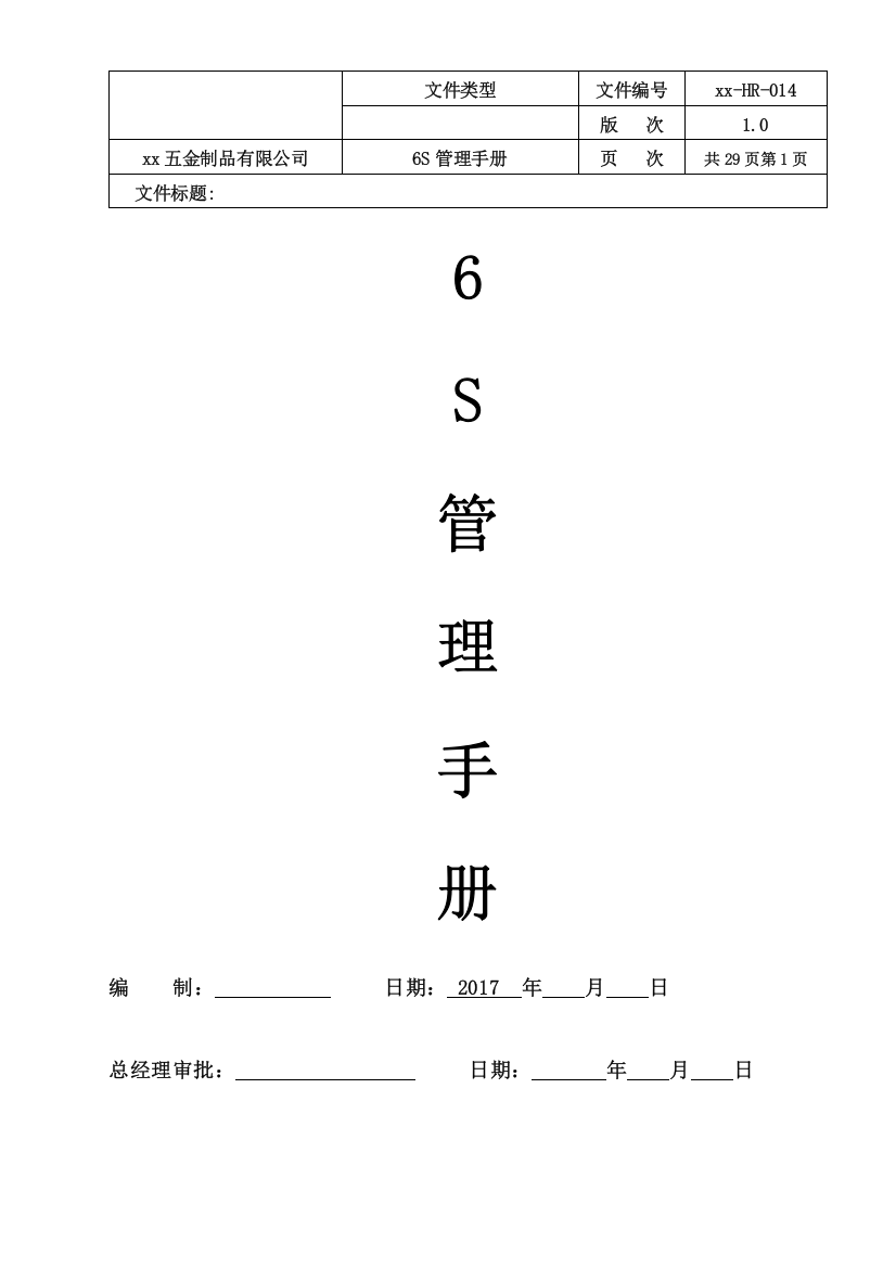 五金制品有限公司6s推行管理常用手册