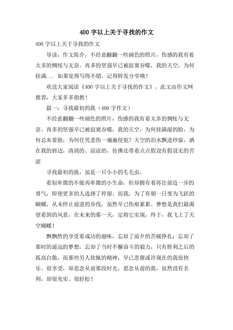 400字以上关于寻找的作文