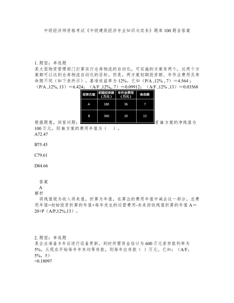 中级经济师资格考试中级建筑经济专业知识与实务题库100题含答案第467版