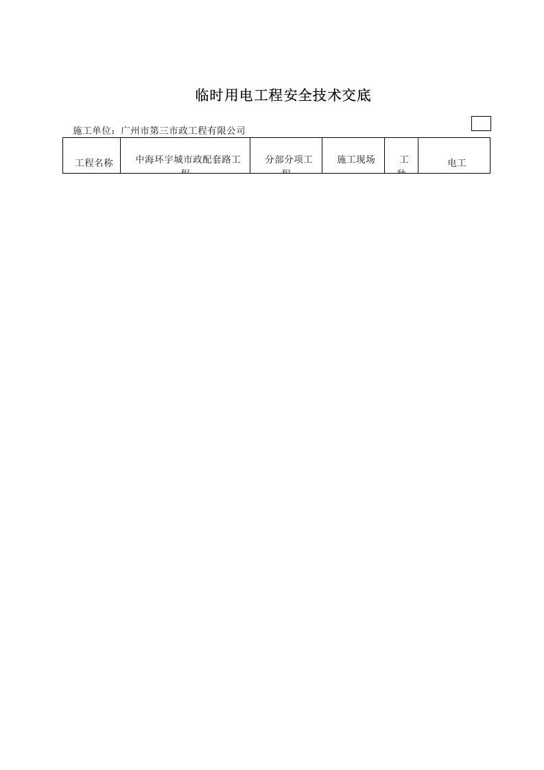 临时用电工程安全技术交底