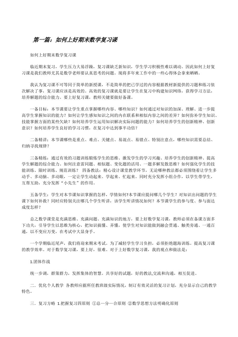 如何上好期末数学复习课5篇范文[修改版]