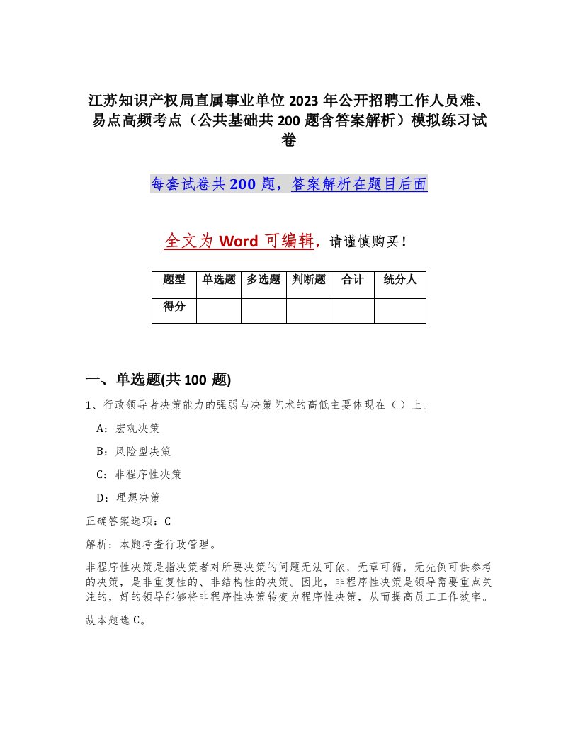 江苏知识产权局直属事业单位2023年公开招聘工作人员难易点高频考点公共基础共200题含答案解析模拟练习试卷