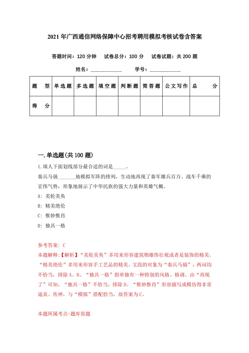 2021年广西通信网络保障中心招考聘用模拟考核试卷含答案3