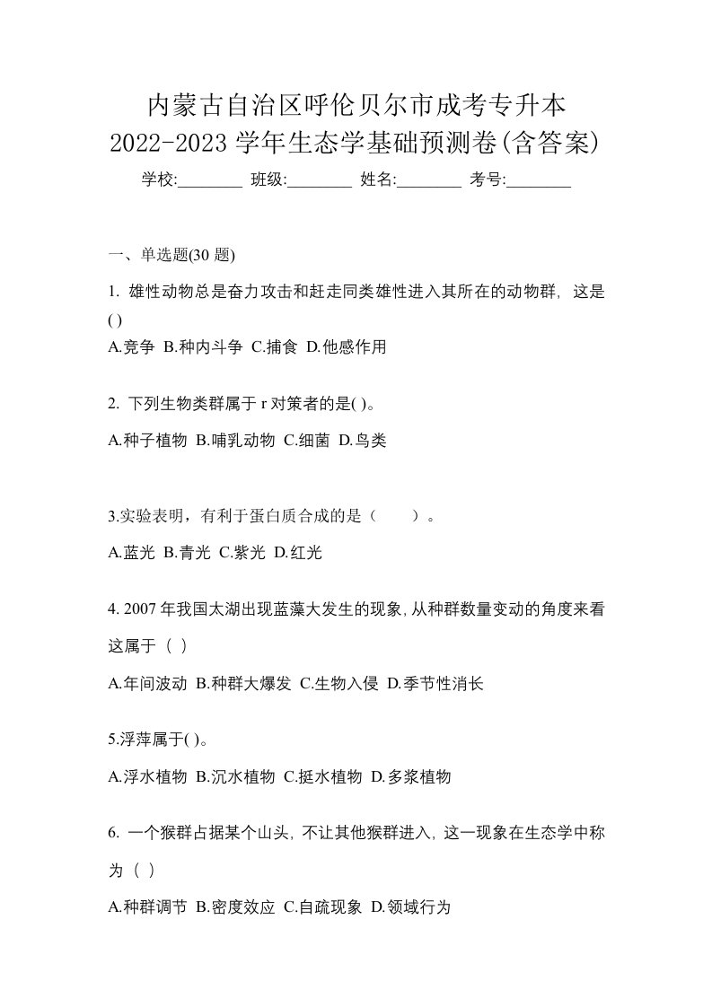 内蒙古自治区呼伦贝尔市成考专升本2022-2023学年生态学基础预测卷含答案