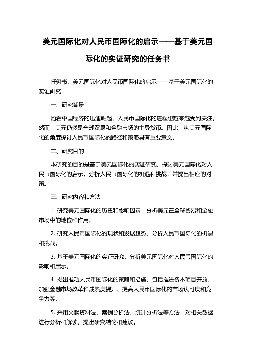 美元国际化对人民币国际化的启示——基于美元国际化的实证研究的任务书