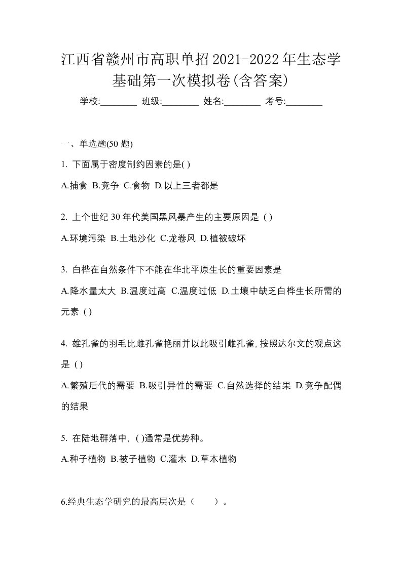 江西省赣州市高职单招2021-2022年生态学基础第一次模拟卷含答案