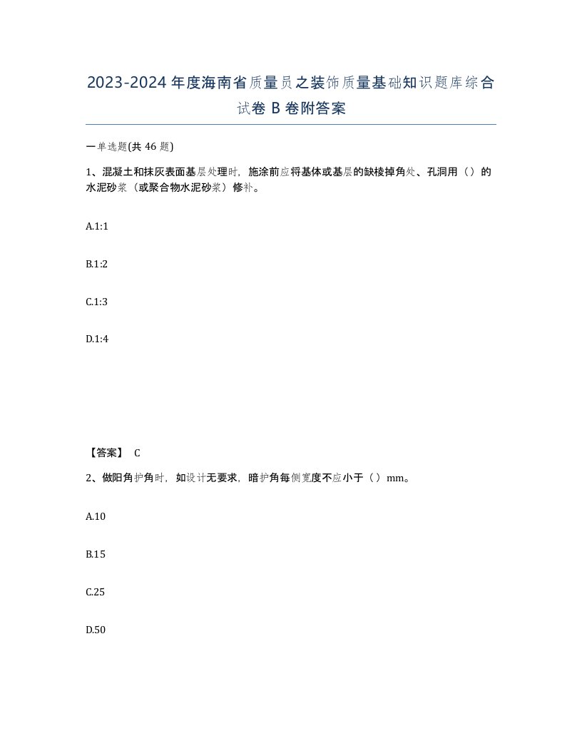 2023-2024年度海南省质量员之装饰质量基础知识题库综合试卷B卷附答案