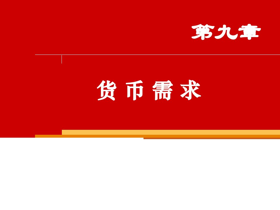 货币金融学货币需求课件