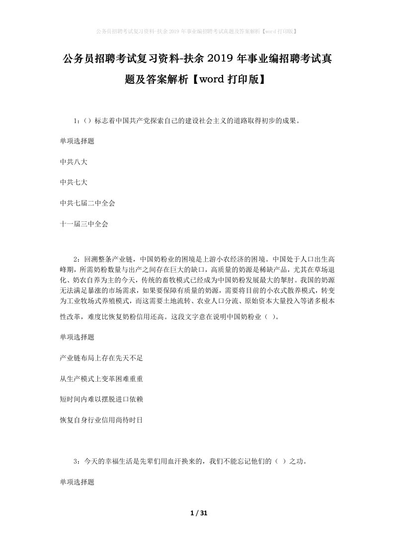 公务员招聘考试复习资料-扶余2019年事业编招聘考试真题及答案解析word打印版