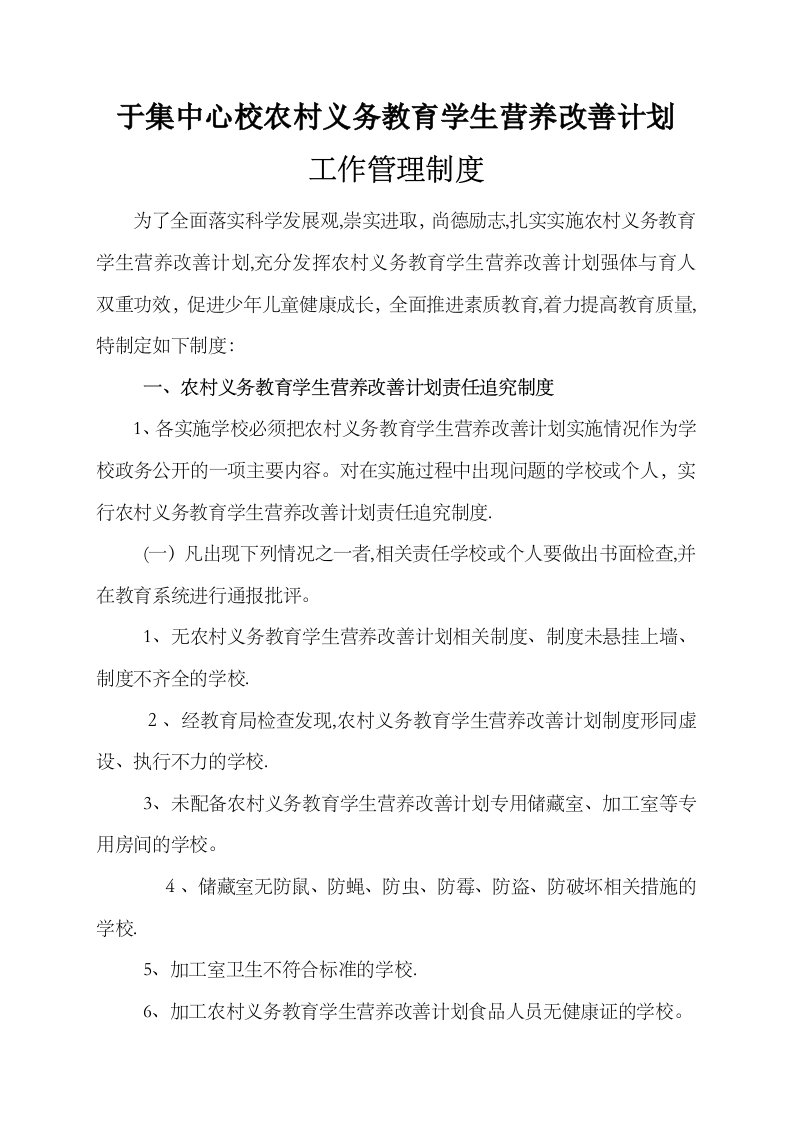 于集中心校农村义务教育学生营养改善计划工作管理制度