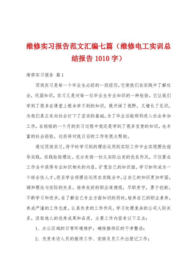 维修实习报告范文汇编七篇（维修电工实训总结报告1010字）